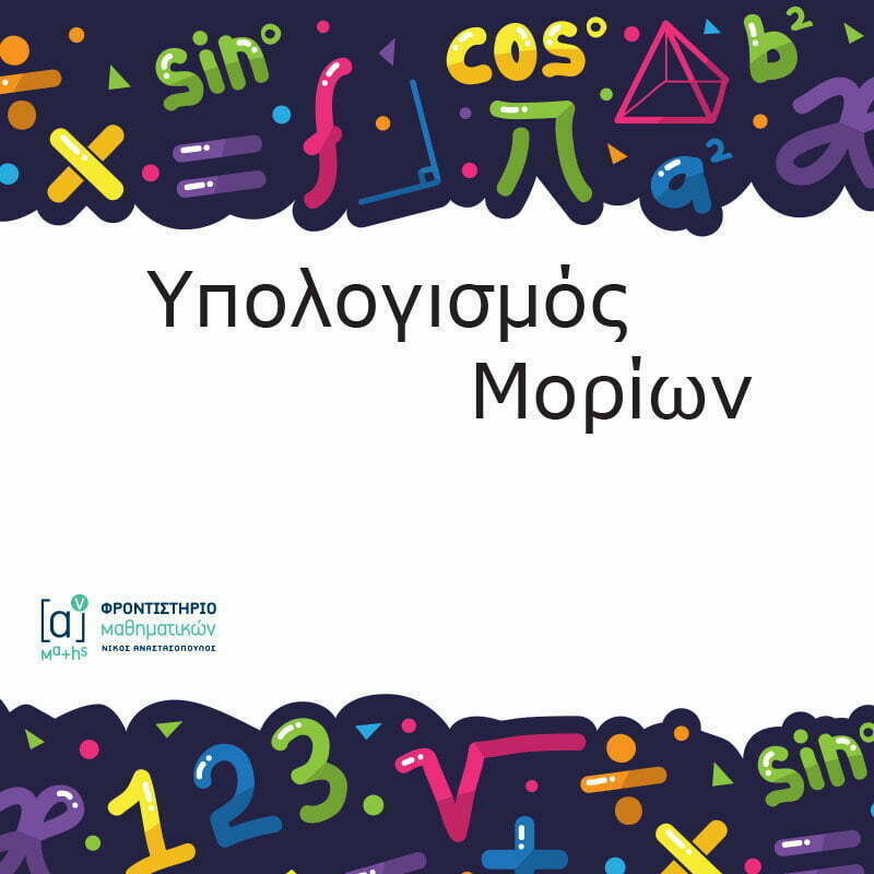 ypologismos-morion-anastasopoulos-maths.gr_.jpg